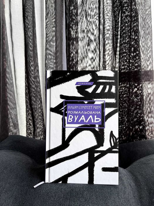 Книга «Розмальована вуаль» Вільям Сомерсет Моем