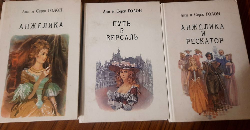 А. Голон. Анжеліка. Том 1, 2, 5