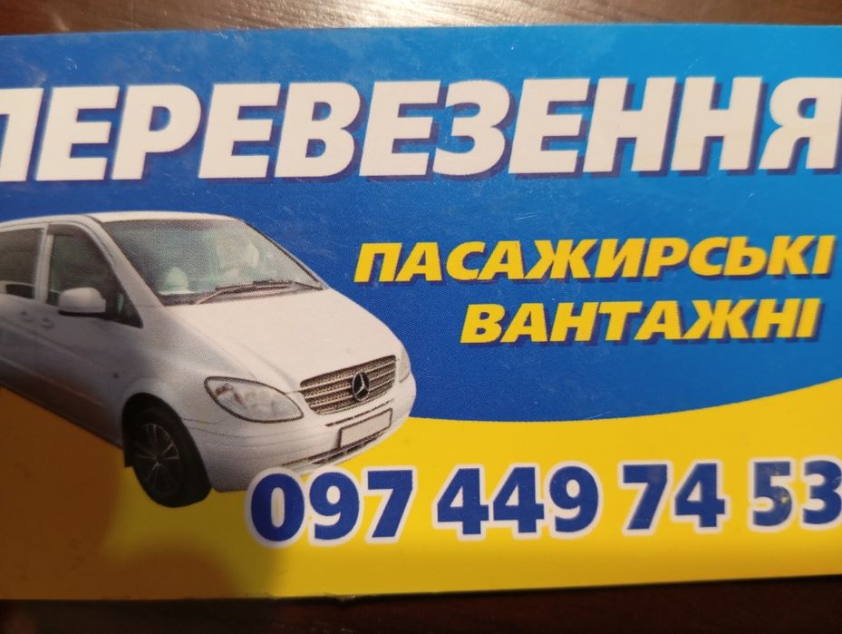 Пасс.перевезення.По місту,області. По Україні.