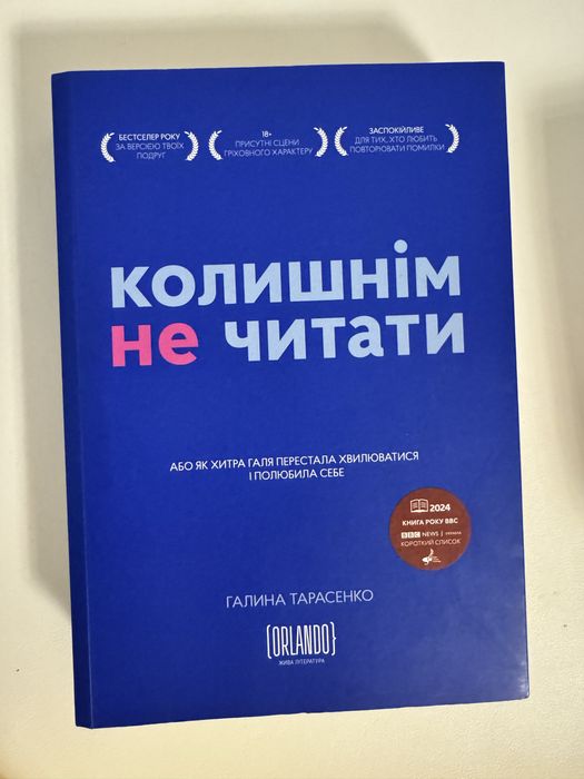 Книга «колишнім не читати»