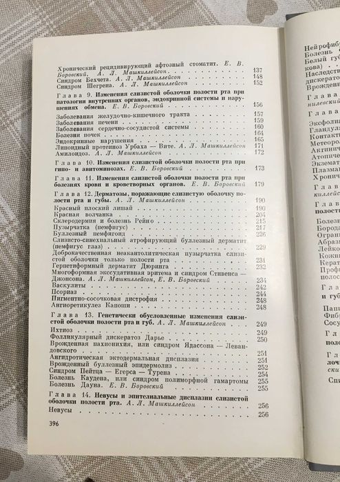 Боровский ЕВ, Манкиллейсон/ Заболевания слизистой оболочки полости рта