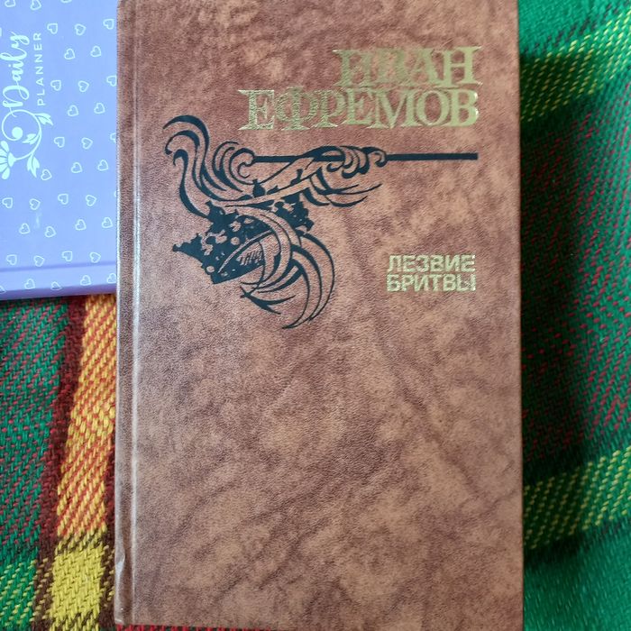 Приключенческий роман Иван Ефремов,, Лезвие бритвы