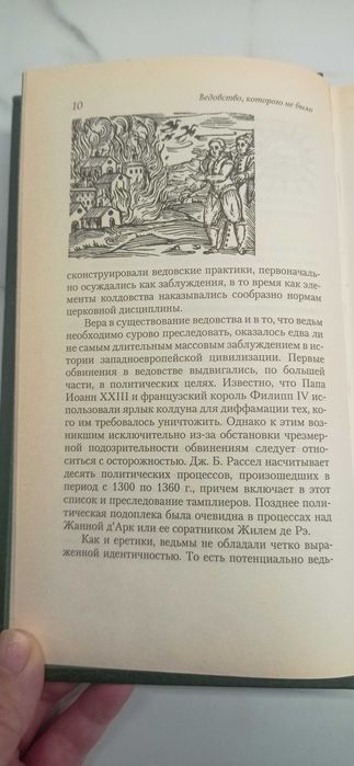 Ведовство, которого не было