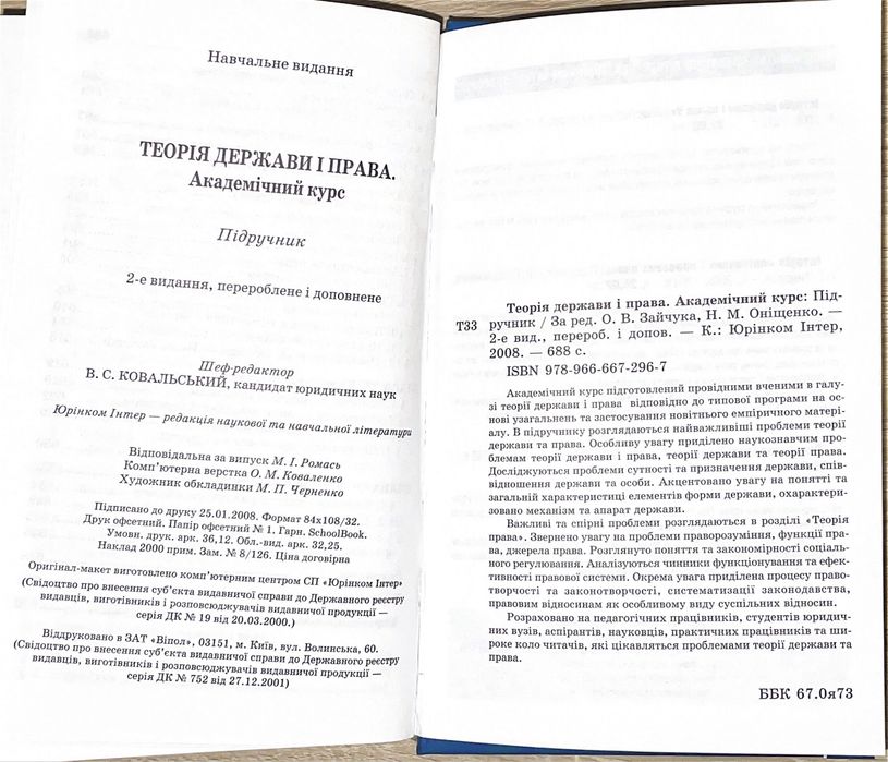 Теорія держави і права. Академічний курс. За ред. О. В. Зайчук