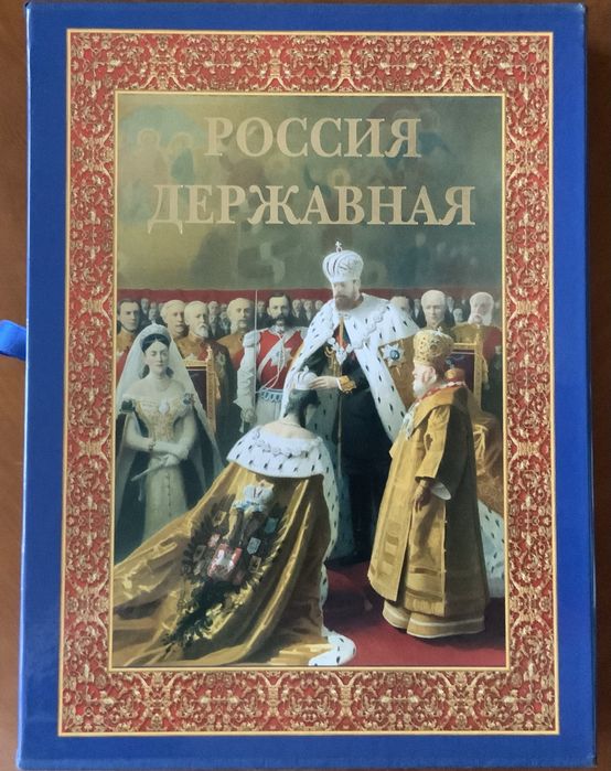 Книга «Россия державная» / Подарункове видання/ Історія, геральдика.