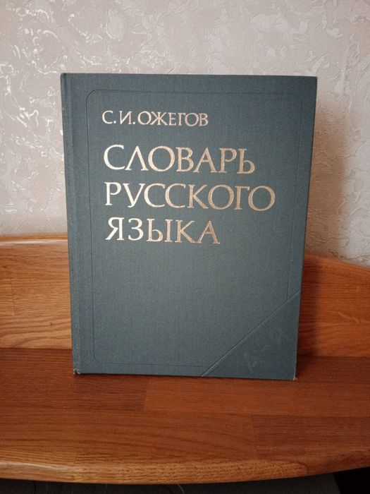 С.И. Ожегов. Словарь русского языка