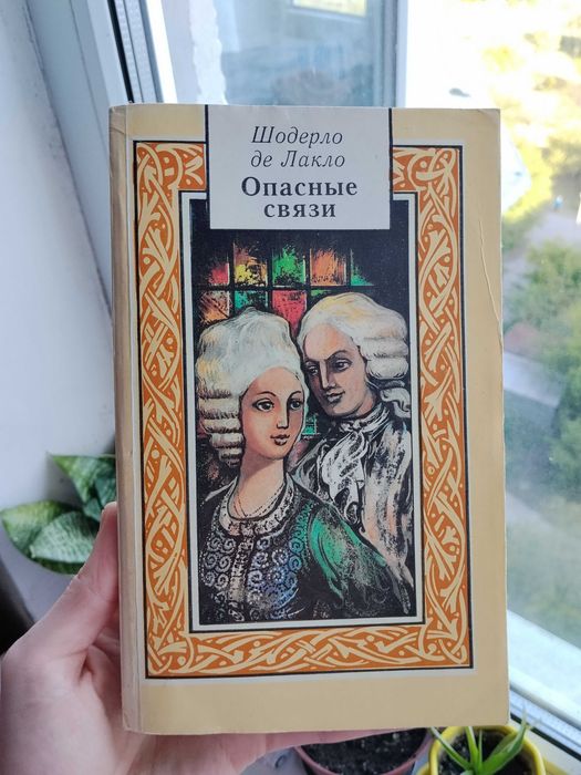 Книга Шодерло Же Лакло Опасные связи