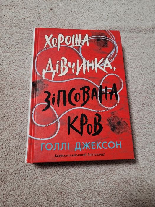 «Хороша дівчинка, зіпсована кров», книга 2, Голлі Джексон