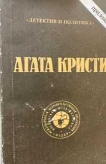 А. Кристи. Детектив и политика