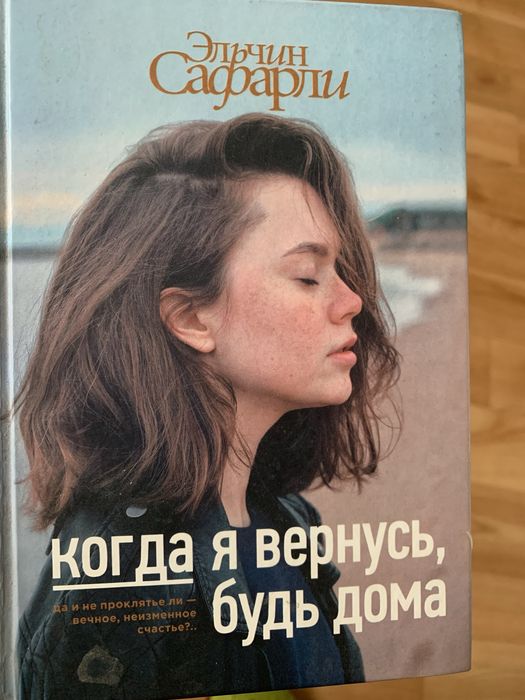 Э. Сафарли. Когда я вернусь, будь дома