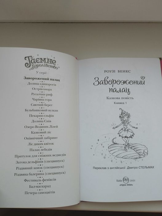 Книжка Заворожений палац, серія Таємне королівство, перша частина