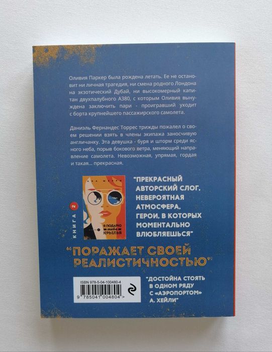 Книга "Я подарю тебе крылья" (Книга 1) Ана Шерри