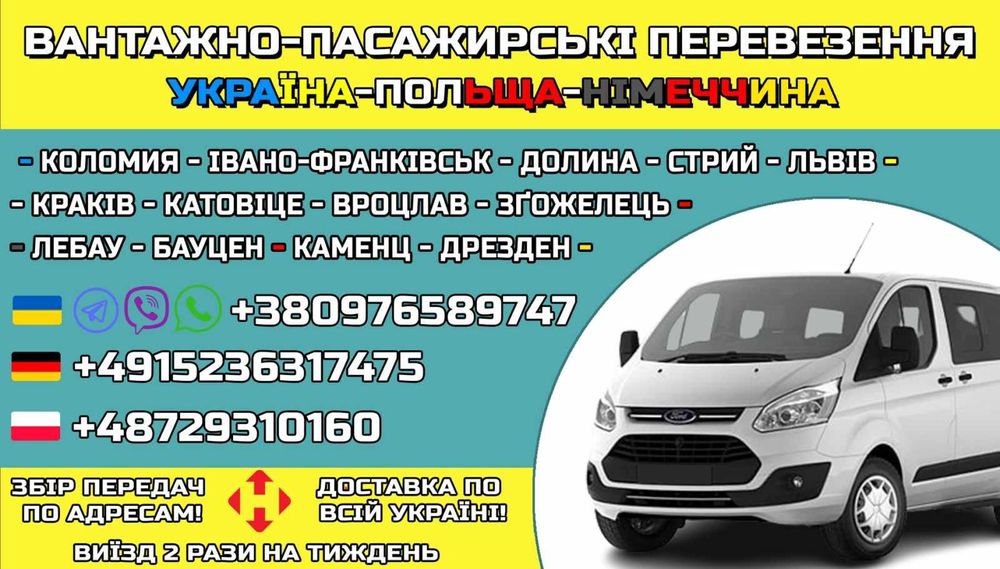 Пасажирські перевезення до Польщі,  Чехії, Німеччини.