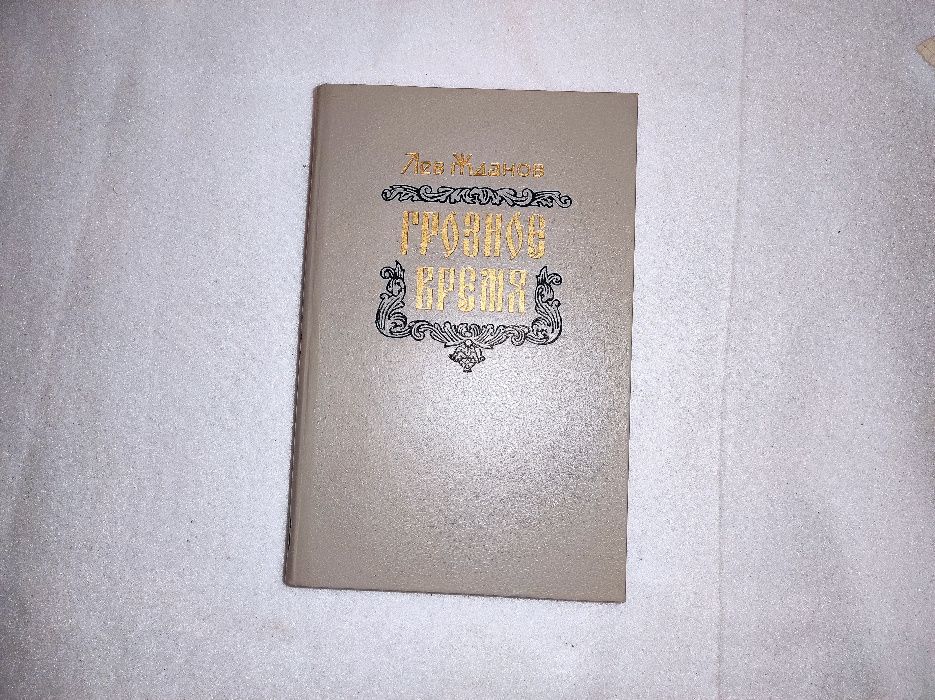 Л.Ж. Жданов. Грозное Время