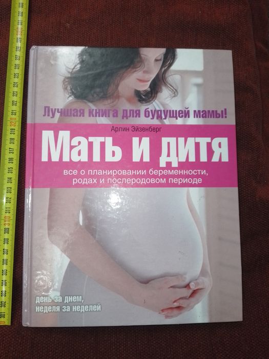 Мать и дитя. Арлин Эйзенберг. Все о планировании беременности, родах