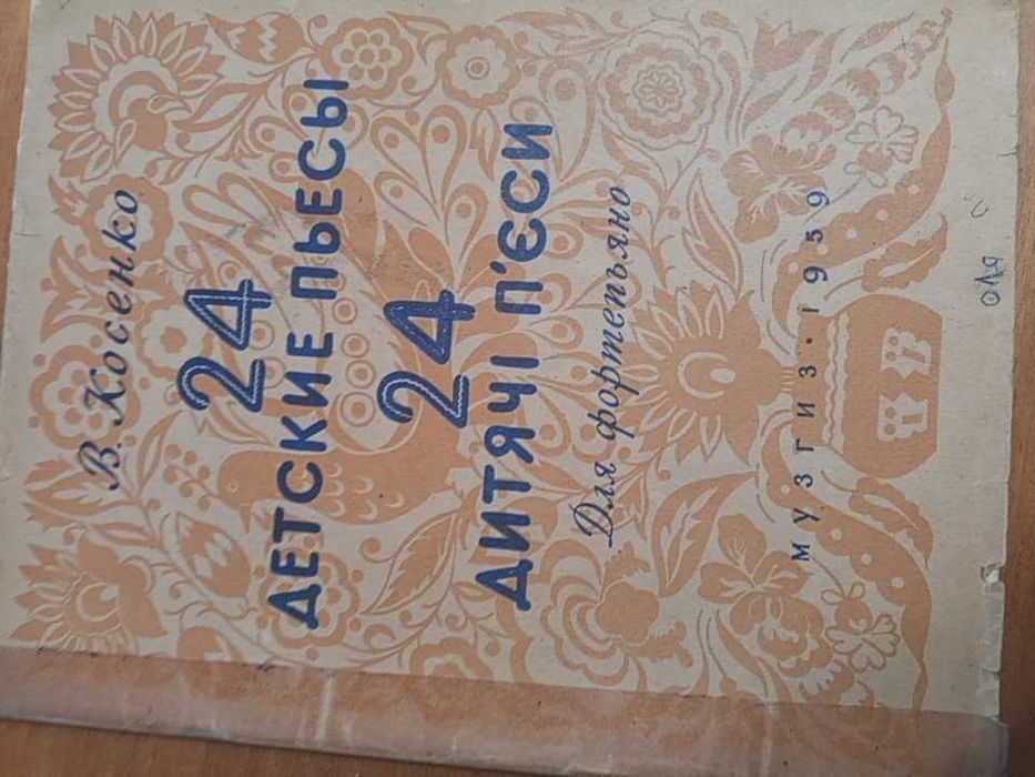 Посібник: 24 дитячі п'єси для фортпіано.1959 р