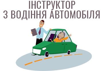 Автоінструктор.Уроки водіння.