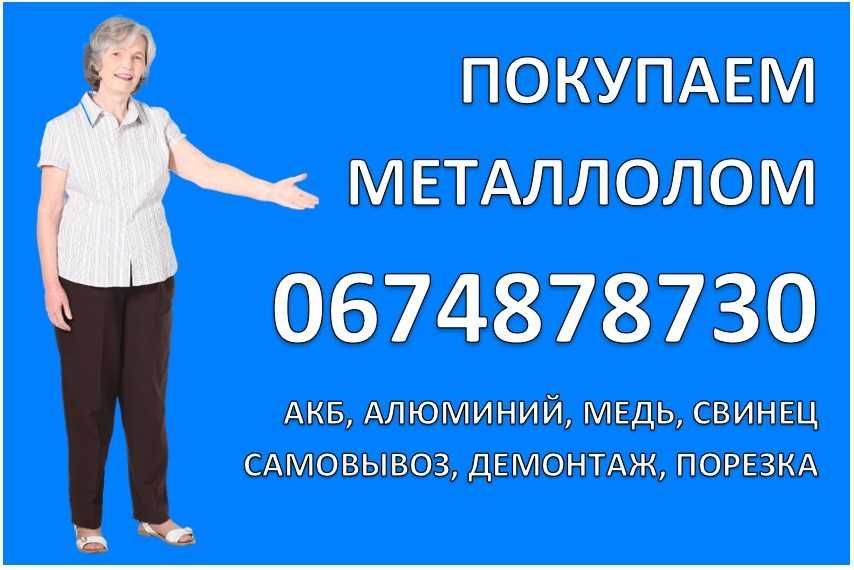 Прием маталлолома лом меди металобрухту Слобожанське міді алюмінію АКБ