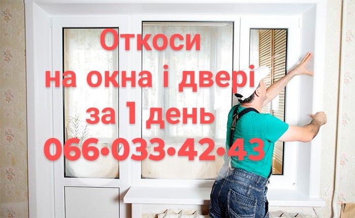 ‼️Откоси на вікна і двері. Укоси на окна и двери. Откосы. Ремонт откос