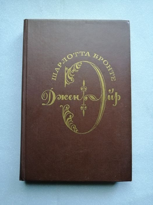 Шарлотта Бронте. Джен Эйр