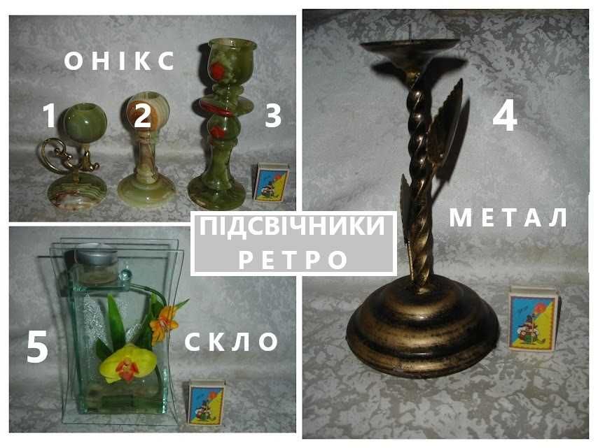 Подсвечники/ПІДСВІЧНИКИ з ОНІКСУ (3 шт.), СКЛА (орхідея), МЕТАЛУ. НОВІ