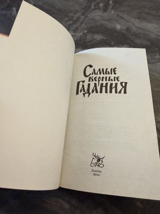 Книга  "Самые верные гадания"