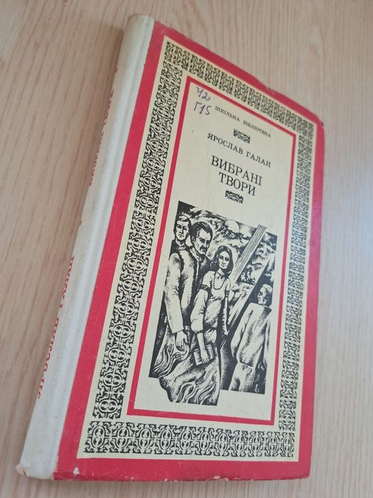 Я. Галан. Выбранные произведения