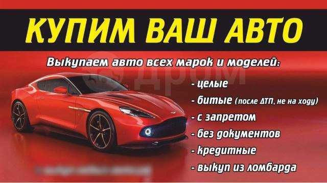 Автовыкуп. Выкуп Машин в Николаеве в любом состоянии , любых годов.