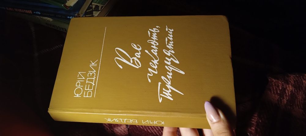 Книга Юрій Бедзик "Вас чекають тридцятий"