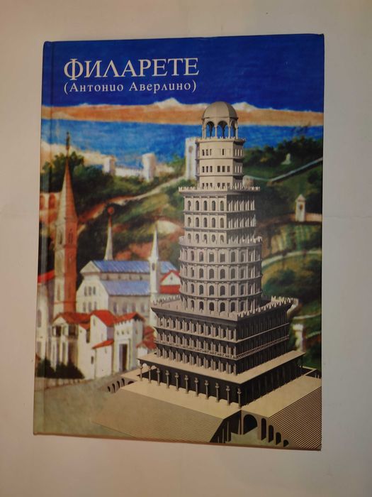 Филарете (Антонио Аверлино). Трактат об архитектуре