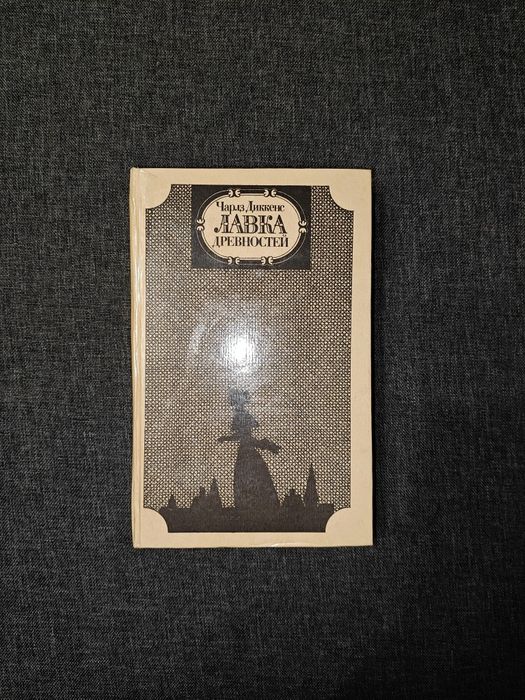 Чарльз Диккенс. Лавка Древностей