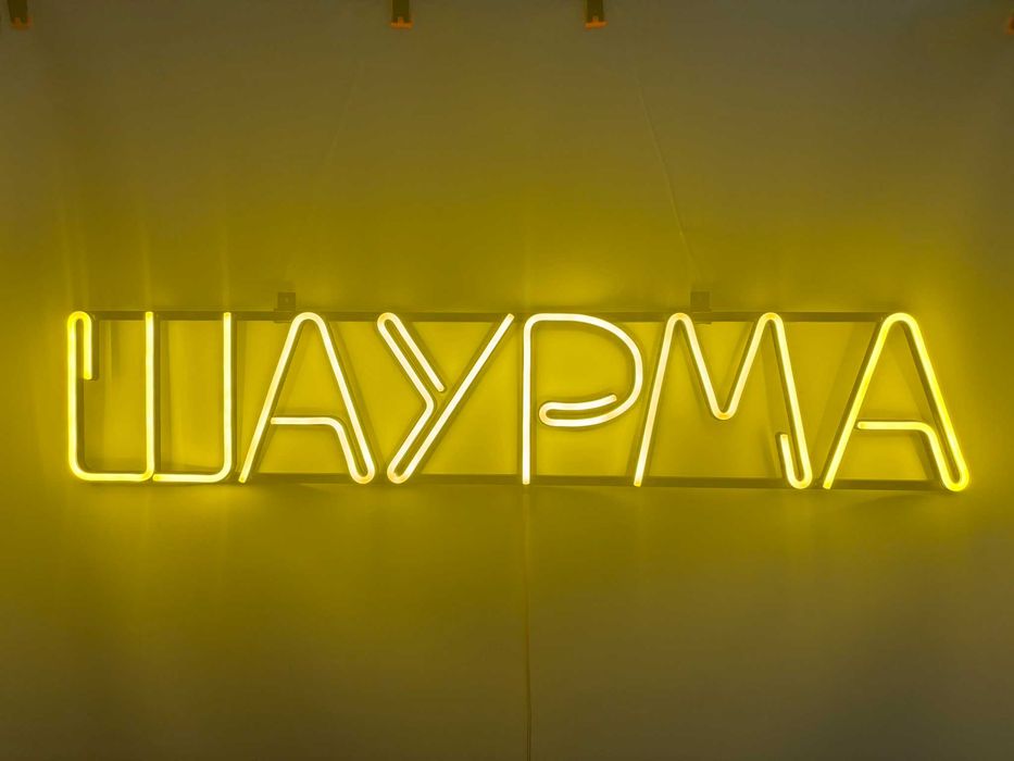 Неонова вивіска "Шаурма" лимонно-жовта, 1000*200 мм, світлодіодна