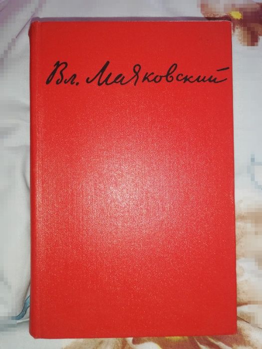 В. Маяковский. Книга