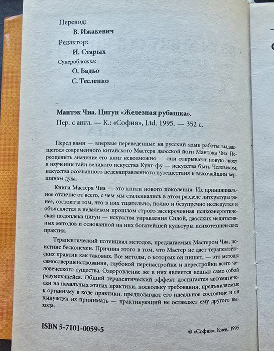 Мантэк Чиа, Цигун. Железная Рубашка, Рос. мовою