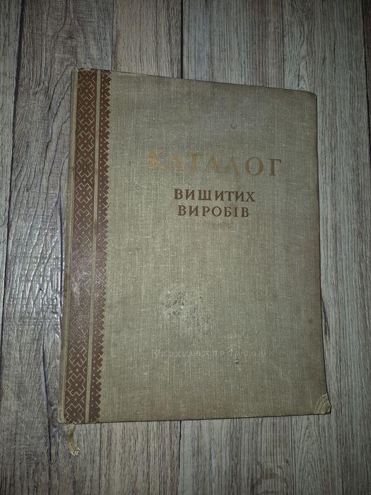 Каталог вишитих виробів Л.А. Чередніченко 1958 р.