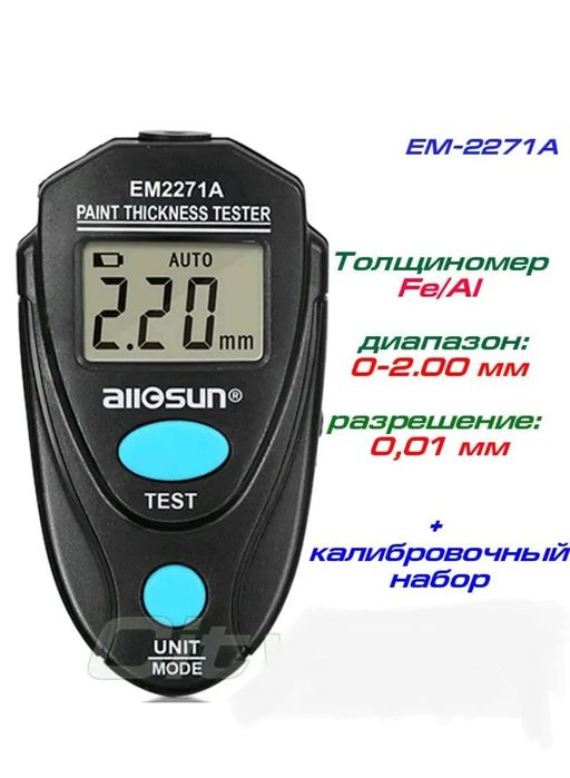 Товщиномір ЕМ2271А ЛКП  фарби автомобіля (вимірювач шпатлевки) ALOSSUN EM2271A з калібрувальними пластинами