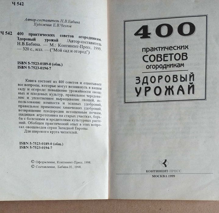 книга 400 практических советов огородникам книжка порад ЗдоровыйУрожай