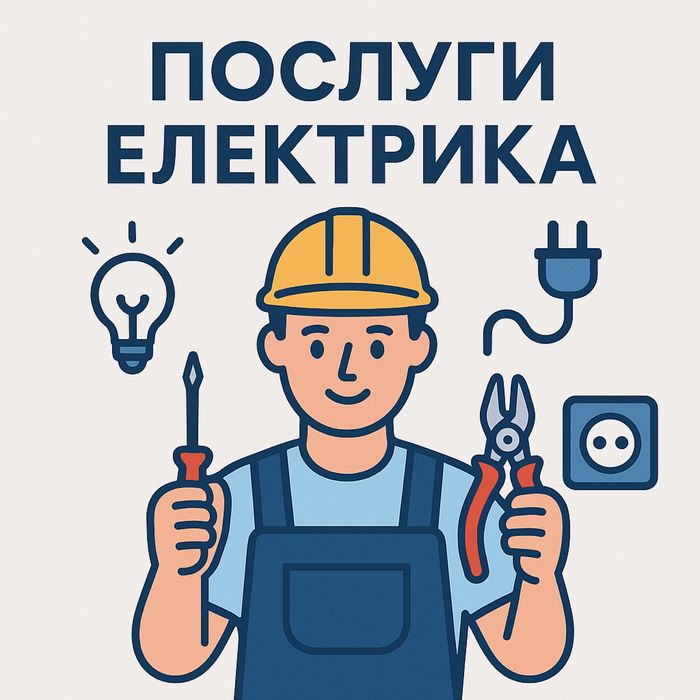 Електрик. Монтаж ремонт сервіс