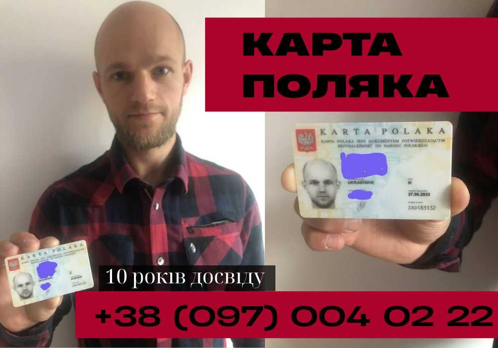 ПАСПОРТ ЄС ЛЕГАЛЬНО! Карта Поляка Гарантія за 6 місяців