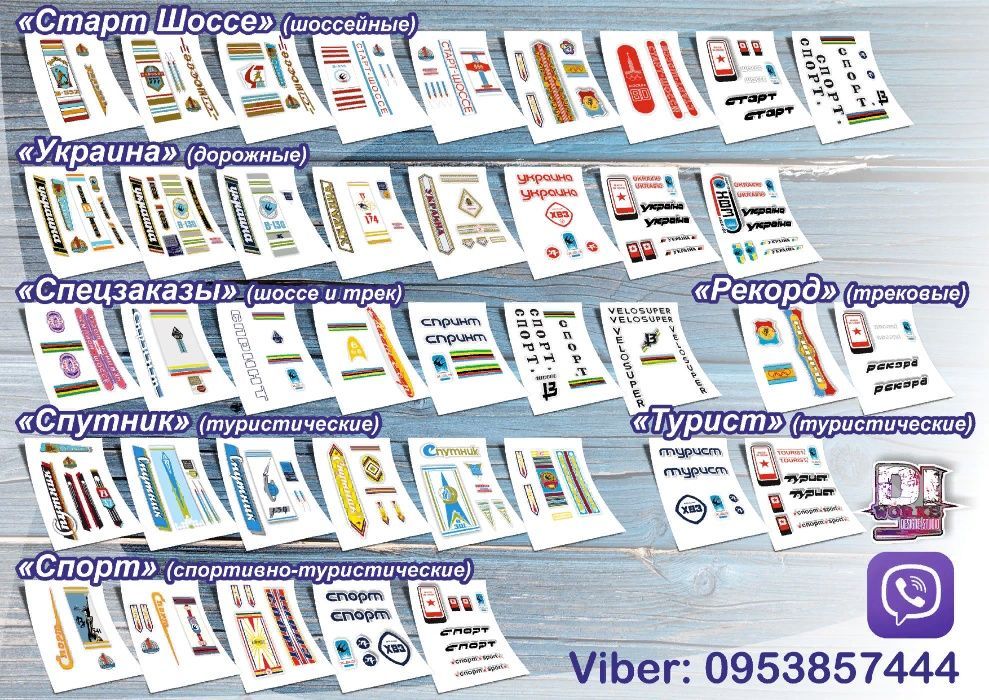 Наклейки ХВЗ Старт шоссе Спутник Спорт Турист Украина Аист Ardis Салют
