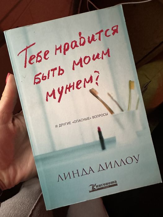 Тебе нравится быть моим мужем? Линда Диллоу