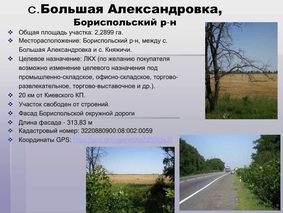 Фасадна ділянка під АЗС, склад. Комерція Бориспільська Кільцева