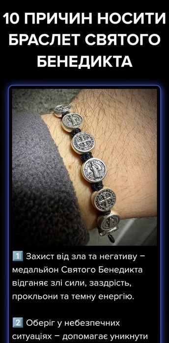 Браслети Святого Бенедикта