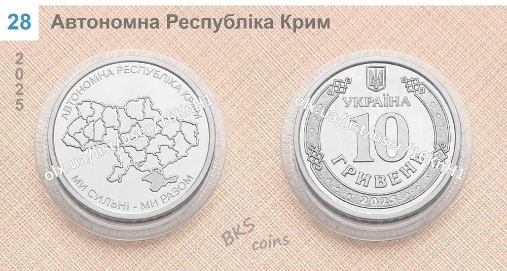 2025 Ювілейні монети 10 грн — Ми разом, СБС, ДСНС, НПУ, НГУ ЗСУ