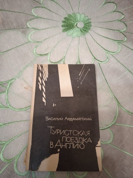 В. Ардаматский. Туристическая поездка в Англию