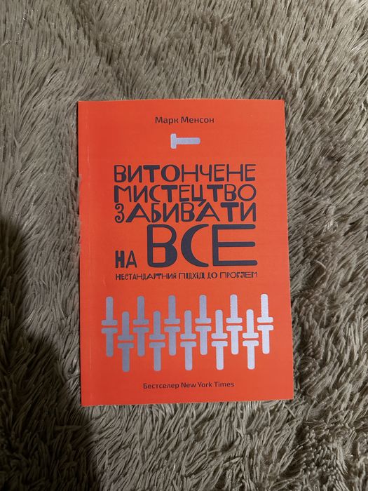 М. Менсон. Изысканное искусство забивать на все