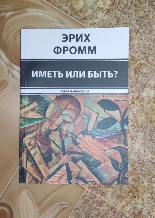 Книга "иметь или быть" новая философия автор Эрих Фромм