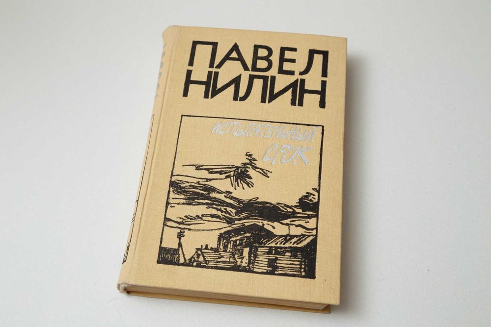 П. Нилин. Испытательный срок, Жестокость, Через кладбище