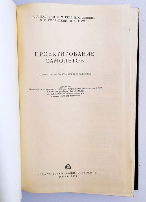 ПРОЕКТИРОВАНИЕ САМОЛЁТОВ Самолетостроение Конструкция Самолёта авиация