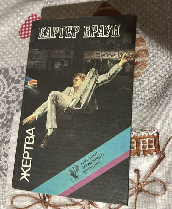 К. Браун. Жертва